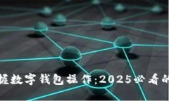 : 立即掌握数字钱包操作：2025必看的基础指南