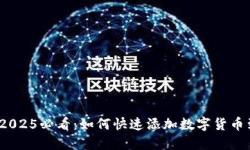 立即解决！2025必看：如何快速添加数字货币到您的钱包