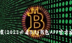 立即下载！2025必看Bitp钱包APP官方安装指南