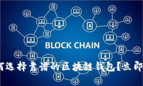 2025必看：如何选择靠谱的区块链钱包？立即了解最佳选择！