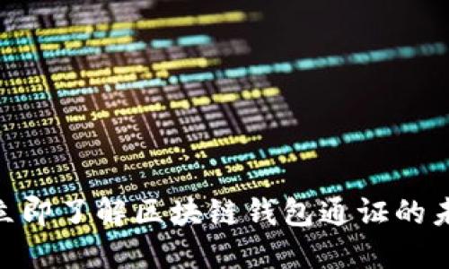 2025必看！立即了解区块链钱包通证的未来发展趋势