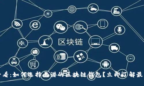 2025必看：如何选择靠谱的区块链钱包？立即了解最佳选择！