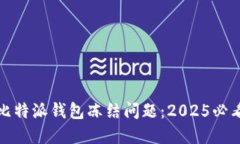 如何应对比特派钱包冻结问题：2025必看解决方案