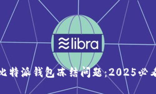 如何应对比特派钱包冻结问题：2025必看解决方案