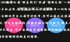 要联系B特派的客服，您可以尝试以下几种方式：