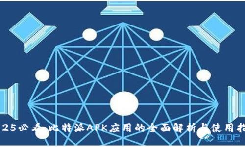 2025必看：比特派APK应用的全面解析与使用指南