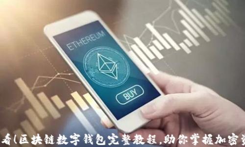 
2025必看！区块链数字钱包完整教程，助你掌握加密资产管理