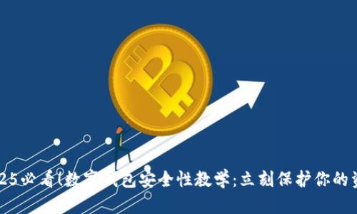 2025必看！数字钱包安全性教学：立刻保护你的资产