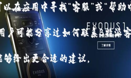 要寻找B特派客服，您可以尝试以下几种方法：

1. **官方网页**：访问B特派的官方网站，通常网站的底部或“联系我们”页面会提供客服的联系方式和工作时间。

2. **社交媒体**：B特派可能在主流社交媒体平台（如微信、微博、Facebook等）上有官方账号，您可以直接发送消息或查看他们的动态获取联系信息。

3. **客服热线**：如果您知道B特派的客服热线号码，可以直接拨打电话进行咨询。

4. **应用内客服**：如果您使用的是B特派的手机应用，可以在应用中寻找“客服”或“帮助中心”等选项，通常会提供在线聊天或留言功能。

5. **相关论坛和社区**：在一些用户社区或论坛上，其他用户可能分享过如何联系B特派客服的信息。

如果您需要更具体的指导，请提供更多背景信息，以便我能够给出更合适的建议。