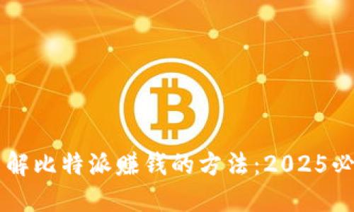 立即了解比特派赚钱的方法：2025必看指南