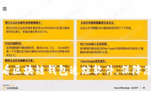 立即下载2025必看区块链钱包追踪软件，保障您的数字资产安全！