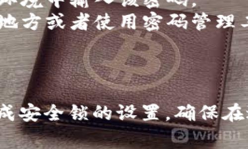 在B特派中设置安全锁功能可以帮助用户增强账户的安全性，防止未授权的交易和访问。下面将详细介绍如何在B特派中设置安全锁功能的步骤，以及相关的注意事项。

第一步：登录B特派账户
首先，您需要打开B特派的官方网站或应用程序。输入您的账户信息，包括用户名和密码，进行登录。如果您还没有账户，请先注册一个新的账户。

第二步：进入安全设置页面
成功登录后，通常在账户首页或个人中心会有一个“安全设置”或“账户安全”的选项。点击该选项，您将进入安全设置页面，此处可以进行相关功能的设置。

第三步：找到安全锁设置
在安全设置页面中，寻找“安全锁”或“交易安全锁”的选项。这个选项的具体名称可能会有所不同，但通常会提到“安全”或“锁”的关键词。点击进入该设置选项。

第四步：启用安全锁
在安全锁设置页面，您将看到启用安全锁的选项。通常会提供一个开关按钮用于开启此功能。点击该按钮，将安全锁功能设置为“启用”状态。一旦开启，您可能需要设置一个安全锁的密码或者验证其他的安全信息。

第五步：设置安全锁密码
如果系统要求您设置安全锁密码，请根据提示输入一个强密码。建议选用包含字母、数字和符号的组合，以提高密码的强度。确保您能够记住这个密码，因为在进行重要操作时，系统会要求您输入此密码。

第六步：确认并保存设置
在成功设置安全锁密码后，请按页面上的“保存”或“确认”按钮，以确保您的所有设置都已生效。如果操作成功，系统通常会给予反馈，比如弹出提示“安全锁设置成功”。

第七步：测试安全锁是否生效
为了确保安全锁设置成功，建议您进行一次测试。尝试进行一次交易或敏感操作，查看是否提示输入安全锁密码。如果出现此提示，则说明安全锁功能已成功开启。

注意事项
1. **定期更新密码**：为维护账户安全，建议您定期更新安全锁密码，避免长期使用同一密码带来的安全风险。
2. **勿泄露安全信息**：请务必保管好您的安全锁密码，切勿泄露给他人。也不要在不安全的环境中输入该密码。
3. **记录密码**：如果您担心忘记安全锁密码，可以将其安全地记录下来，保存到一个安全的地方或者使用密码管理工具。
4. **联系客服**：如果在设置过程中遇到问题，建议及时联系客服以获得帮助。

总结
设置B特派的安全锁功能是保护您账户和交易安全的重要步骤。通过上述步骤，您可以轻松完成安全锁的设置，确保在进行交易时更加安心。希望本指南能够帮助到您，提升您的账户安全性。