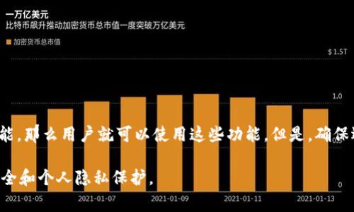 关于“bitp”能否转币收币的问题，首先，我们需要明确“bitp”具体指的是什么。例如，“Bitp”可能是某个加密货币交易平台、应用程序或服务的名称。在网络上，有许多类似的名字和服务，因此确保我们所指的准确性是非常重要的。

1. 什么是Bitp？
在讨论Bitp能否转币和收币之前，我们需要了解它的基本概念。如果Bitp是一个加密货币交易平台，用户通常可以在该平台上进行不同类型的交易、投资和资产管理。这些平台通常支持用户之间的币币交易以及将加密货币转换为法定货币的功能。

2. 转币和收币的功能
一般而言，大部分的加密货币交易平台都会提供转币和收币的功能。在注册并完成验证后，用户可以使用这些功能进行交易。例如，用户可以通过平台将其持有的某种加密货币转移到其他用户的账户中，或者将其账户中收到的加密货币提取到其他的钱包。
因此，如果Bitp是一个功能齐全的加密货币交易平台，理论上它是可以实现转币和收币的。不过，确切的功能需要参看该平台的具体官方说明和用户手册。

3. Bitp的安全性和真实性
然而，仅仅确认一个平台允许转币和收币并不足以说明它是安全和可信的。用户在选择任何加密货币相关服务时，都应深入了解平台的安全性、信誉与合法性。
例如，用户应该查看该平台是否获得了相关的执照和认证，以及是否具备良好的用户评价。此外，许多平台的安全性包括对用户资金的保障措施，如冷钱包存储、双重身份验证等，这些都是使用该服务之前必须考虑的因素。

4. 监管和法律因素
各国对加密货币的监管政策也在不断变化。在一些国家，加密货币交易和持有是合法的，而在另一些地方，则存在禁止或严格限制的情况。因此，在决定使用Bitp或任何其它平台之前，了解当地的法律法规也是非常重要的。

5. 如何使用Bitp进行转币和收币
如果Bitp是一个值得信赖的交易平台，并且你已经决心使用它进行转币和收币，下面是一些简单的步骤：
ol
    listrong注册账户：/strong在Bitp官方网站上注册一个账户，并完成所需的身份验证。/li
    listrong绑定钱包：/strong根据平台的要求，将一个可靠的加密货币钱包地址绑定到你的账户中。/li
    listrong存币：/strong向你的Bitp账户存入资金，可以直接购买相关的加密货币。/li
    listrong转币：/strong选择要转移的币种，输入接收方的地址，以及转移的数量，确认后提交交易。/li
    listrong收币：/strong关注你的钱包，如果有人向你发送币，确保在你的Bitp账户中查收。/li
/ol

6. 结束语
总的来说，Bitp能否转币和收币的真实性取决于其是否是一个可靠的交易平台。如果平台支持并提供自助转账和收款功能，那么用户就可以使用这些功能。但是，确保选择可靠平台的同时，也应注意安全和合法合规性。确保自己的网络安全和资金安全是每一个加密货币用户的重要责任。

在开始使用Bitp或任何其他服务之前，建议多做一些研究，阅读用户评论，咨询专业意见，合理做出选择，确保你的资金安全和个人隐私保护。