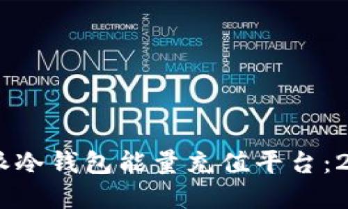 立即了解B特派冷钱包能量充值平台：2025必看指南！