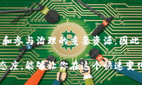 提示：请注意，Verge (XVG) 钱包或其他数字钱包的具体操作可能会因版本和类型而异。以下是一般步骤和信息供参考。如果有任何疑问，建议查阅官方文档或联系技术支持。

### H3: 什么是B特派钱包

B特派钱包，是一种流行的数字货币钱包，支持多种加密货币的存储和交易。它提供了简单而安全的用户体验，使用户能够方便地管理他们的加密资产。在使用B特派钱包的过程中，用户可能会遇到如何转换能量的问题。能量是指在某些区块链系统中，用于执行交易或智能合约的资源。了解如何在B特派钱包中换能量，可以帮助用户更有效地管理他们的资产。

### H3: 为什么需要换能量

在许多区块链网络中，用户需要能量来进行各种操作。例如，在进行交易、执行智能合约或进行其他需要计算资源的操作时，通常需要消耗一定的能量。此外，能量作为参与区块链网络的一部分，确保网络的安全性和稳定性。因此，了解如何在B特派钱包中换能量，不仅让用户能顺利操作，还能提高其资产的流动性。

### H3: B特派钱包的能量转换方法

如果你希望在B特派钱包中换取能量，可以遵循以下步骤。这些步骤旨在提供清晰的指导，以便你能够顺利进行能量的兑换。

#### H4: 第一步：登录到B特派钱包

首先，确保你已成功注册并登录到你的B特派钱包。使用你注册时的电子邮箱和密码进行登录，确保账户的安全性。

#### H4: 第二步：查找能量兑换选项

登录后，在界面上寻找“兑换”或者“能量”相关的选项。这通常位于主菜单或设置菜单中。不同版本的钱包界面可能略有不同，因此请仔细查看。

#### H4: 第三步：选择兑换类型

在兑换页面上，你可能会看到多种兑换选项，例如使用加密货币兑换能量或者通过其他形式的资产进行兑换。选择适合你需求的兑换类型，点击进入。

#### H4: 第四步：输入兑换数量

在选择兑换后，系统会要求你输入想要兑换的能量数量。根据你的需求输入相应的数字，系统会自动为你计算所需的费用或者兑换比例。

#### H4: 第五步：确认兑换

在确认兑换前，建议你再次检查信息是否正确，包括兑换的数量、所需费用以及将要使用的资产。确保所有信息无误后，点击确认按钮进行兑换。

#### H4: 第六步：查看兑换记录

在兑换完成后，你可以在钱包的交易记录中查看此次能量兑换的详细信息。确认你的能量余额是否已更新。若未及时更新，建议稍等片刻，再次刷新页面。

### H3: 操作中的常见问题及解决办法

在使用B特派钱包的过程中，用户可能会遇到一些常见的问题。以下是一些尽量解决的建议。

#### H4: 能量兑换失败

如果你在兑换过程中遇到失败的提示，可以先检查网络连接是否正常。此外，确认你所选择的加密资产是否足够进行兑换。如果资产不足，则需要充值或转账更多的可用资产。

#### H4: 交易延迟

用户在兑换能量后，有时会发现交易的确认时间较长。这通常是由于网络拥堵造成的。建议耐心等待，或者查看相关区块链的状态，以了解当前的网络情况。

#### H4: 账户安全问题

确保你的账户始终处于安全状态是非常重要的。使用强密码，定期更改密码，并启用双重身份验证，能进一步保护你的账户安全。一旦发现任何异常行为，及时联系钱包支持团队。

### H3: 能量的使用场景

在了解了如何进行能量兑换后，我们来探讨一下能量在B特派钱包和区块链生态系统中的具体使用场景。

#### H4: 执行智能合约

能量在区块链中通常用于执行智能合约。当你在链上创建或调用智能合约时，通常需要消耗一定的能量。这个过程确保了代码的执行和资产的转移安全可靠。

#### H4: 进行交易

几乎所有的区块链交易都需要消耗能量，无论是转账、接收资产还是进行其他操作，能量都是不可或缺的一部分。因此，用户在进行交易时，确保他们有足够的能量是非常重要的。

#### H4: 参与投票和治理

在某些区块链项目中，持有一定的能量可能允许用户参与网络的治理投票。通过投票，用户可以直接影响网络的未来发展。这种参与能够让用户对项目有更深的了解与认可。

### H3: 结束语

总之，在B特派钱包中，换能量的过程虽然看似简单，但了解其背后的机制，能够帮助用户更好地管理自己的资产。在数字货币世界中，能量是进行交易、执行智能合约和参与治理的重要资源。因此，掌握如何有效地兑换和使用能量，将为你的数字资产之旅开辟更多可能性。

最后，提醒每位用户定期检查他们的钱包余额，并保持对市场动态的关注。随着区块链技术的不断发展，能量的使用场景和技术可能会不断演变。保持学习和探索的态度，能够让你在这个快速变化的行业中立于不败之地。