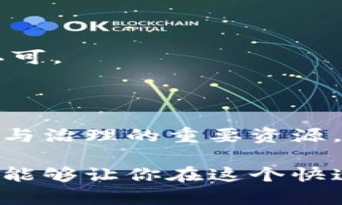 提示：请注意，Verge (XVG) 钱包或其他数字钱包的具体操作可能会因版本和类型而异。以下是一般步骤和信息供参考。如果有任何疑问，建议查阅官方文档或联系技术支持。

### H3: 什么是B特派钱包

B特派钱包，是一种流行的数字货币钱包，支持多种加密货币的存储和交易。它提供了简单而安全的用户体验，使用户能够方便地管理他们的加密资产。在使用B特派钱包的过程中，用户可能会遇到如何转换能量的问题。能量是指在某些区块链系统中，用于执行交易或智能合约的资源。了解如何在B特派钱包中换能量，可以帮助用户更有效地管理他们的资产。

### H3: 为什么需要换能量

在许多区块链网络中，用户需要能量来进行各种操作。例如，在进行交易、执行智能合约或进行其他需要计算资源的操作时，通常需要消耗一定的能量。此外，能量作为参与区块链网络的一部分，确保网络的安全性和稳定性。因此，了解如何在B特派钱包中换能量，不仅让用户能顺利操作，还能提高其资产的流动性。

### H3: B特派钱包的能量转换方法

如果你希望在B特派钱包中换取能量，可以遵循以下步骤。这些步骤旨在提供清晰的指导，以便你能够顺利进行能量的兑换。

#### H4: 第一步：登录到B特派钱包

首先，确保你已成功注册并登录到你的B特派钱包。使用你注册时的电子邮箱和密码进行登录，确保账户的安全性。

#### H4: 第二步：查找能量兑换选项

登录后，在界面上寻找“兑换”或者“能量”相关的选项。这通常位于主菜单或设置菜单中。不同版本的钱包界面可能略有不同，因此请仔细查看。

#### H4: 第三步：选择兑换类型

在兑换页面上，你可能会看到多种兑换选项，例如使用加密货币兑换能量或者通过其他形式的资产进行兑换。选择适合你需求的兑换类型，点击进入。

#### H4: 第四步：输入兑换数量

在选择兑换后，系统会要求你输入想要兑换的能量数量。根据你的需求输入相应的数字，系统会自动为你计算所需的费用或者兑换比例。

#### H4: 第五步：确认兑换

在确认兑换前，建议你再次检查信息是否正确，包括兑换的数量、所需费用以及将要使用的资产。确保所有信息无误后，点击确认按钮进行兑换。

#### H4: 第六步：查看兑换记录

在兑换完成后，你可以在钱包的交易记录中查看此次能量兑换的详细信息。确认你的能量余额是否已更新。若未及时更新，建议稍等片刻，再次刷新页面。

### H3: 操作中的常见问题及解决办法

在使用B特派钱包的过程中，用户可能会遇到一些常见的问题。以下是一些尽量解决的建议。

#### H4: 能量兑换失败

如果你在兑换过程中遇到失败的提示，可以先检查网络连接是否正常。此外，确认你所选择的加密资产是否足够进行兑换。如果资产不足，则需要充值或转账更多的可用资产。

#### H4: 交易延迟

用户在兑换能量后，有时会发现交易的确认时间较长。这通常是由于网络拥堵造成的。建议耐心等待，或者查看相关区块链的状态，以了解当前的网络情况。

#### H4: 账户安全问题

确保你的账户始终处于安全状态是非常重要的。使用强密码，定期更改密码，并启用双重身份验证，能进一步保护你的账户安全。一旦发现任何异常行为，及时联系钱包支持团队。

### H3: 能量的使用场景

在了解了如何进行能量兑换后，我们来探讨一下能量在B特派钱包和区块链生态系统中的具体使用场景。

#### H4: 执行智能合约

能量在区块链中通常用于执行智能合约。当你在链上创建或调用智能合约时，通常需要消耗一定的能量。这个过程确保了代码的执行和资产的转移安全可靠。

#### H4: 进行交易

几乎所有的区块链交易都需要消耗能量，无论是转账、接收资产还是进行其他操作，能量都是不可或缺的一部分。因此，用户在进行交易时，确保他们有足够的能量是非常重要的。

#### H4: 参与投票和治理

在某些区块链项目中，持有一定的能量可能允许用户参与网络的治理投票。通过投票，用户可以直接影响网络的未来发展。这种参与能够让用户对项目有更深的了解与认可。

### H3: 结束语

总之，在B特派钱包中，换能量的过程虽然看似简单，但了解其背后的机制，能够帮助用户更好地管理自己的资产。在数字货币世界中，能量是进行交易、执行智能合约和参与治理的重要资源。因此，掌握如何有效地兑换和使用能量，将为你的数字资产之旅开辟更多可能性。

最后，提醒每位用户定期检查他们的钱包余额，并保持对市场动态的关注。随着区块链技术的不断发展，能量的使用场景和技术可能会不断演变。保持学习和探索的态度，能够让你在这个快速变化的行业中立于不败之地。