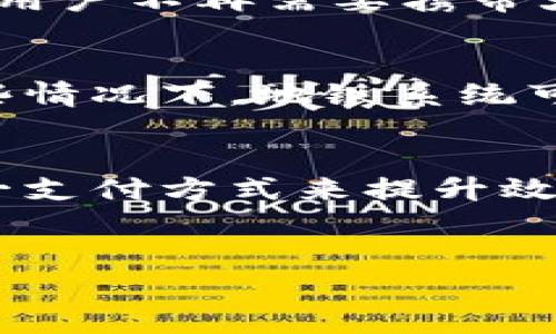 数字钱包是否可以用于乘坐地铁，具体取决于您所在的城市和国家的交通系统。许多城市已经开始采纳数字钱包作为交通支付的一种方式，尤其是在地铁、公交等公共交通中。以下是一些相关的详细信息和要点：

数字钱包概述
随着科技的不断进步，数字钱包（如支付宝、微信支付、Apple Pay等）已成为人们生活中不可或缺的一部分。这些电子支付工具使得交易变得更加便捷、安全和快速。用户只需在手机中安装相关应用，并绑定银行卡或信用卡，即可轻松进行支付。

地铁系统的支付方式变迁
传统上，地铁乘客需要在站点购票机上买票，或者在专门的售票窗口排队。然而，随着移动支付的普及，越来越多的地铁系统开始接受电子支付，以提高乘客的乘坐体验。因此，很多城市的地铁系统已经允许使用数字钱包进行支付，您只需在进出站时将手机或电子设备与感应设备靠近即可。

数字钱包在地铁中的应用
以中国的一些城市为例，比如北京、上海和广州，乘客可以使用数字钱包通过扫描二维码乘坐地铁。在这些城市，乘客只需打开相关应用，选择乘车码进行扫描，便能方便地进出地铁站。这种方式不仅提高了效率，也减少了纸质票据的使用，符合环保的趋势。

其他城市的实施情况
在全球范围内，许多城市也在积极探索数字钱包在公共交通中的应用。例如，伦敦的Oystercard支持与Apple Pay的结合，纽约市的MetroCard也逐渐与数字支付系统对接。这显示了数字钱包在地铁交通中发展的广泛可能性，也为其他城市提供了借鉴的经验。

实现数字钱包乘坐地铁的优势
数字钱包在地铁中的应用优势明显。首先，便利性是最大的亮点。无论何时何地，只需一部手机即可轻松支付，从而省去了排队购票的麻烦。其次，安全性也有保障，用户不再需要携带大量现金或实体卡片。同时，数字钱包通常会提供实时的消费记录，方便用户管理个人财务。此外，从环保的角度看，减少纸质票据的使用对于保护环境也大有裨益。

使用数字钱包的注意事项
尽管数字钱包提供了诸多便利，但用户在使用时仍需注意安全问题。确保手机安全，避免在公共场合使用公共Wi-Fi进行支付以降低信息被盗的风险。此外，在某些情况下，地铁系统可能会出现技术故障，因此备选的支付方式也应保持灵活，以防突发情况。

总结
总的来说，数字钱包已经成为现代生活中不可或缺的一部分，尤其在公共交通系统中展现了巨大的潜力。在不久的将来，可能会有更多的城市和交通系统采用这一支付方式来提升效率和方便乘客。因此，在乘坐地铁时，带上数字钱包不仅方便快捷，还利于保护环境和提高安全性。那么，您准备好体验数字钱包乘坐地铁的便利了吗？

数字钱包, 地铁支付, 移动支付, 公共交通/guanjianci 
立即体验！数字钱包乘坐地铁的新时代（2025必看）