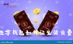 2025必看：数字钱包如何让生活交费更便捷、智能