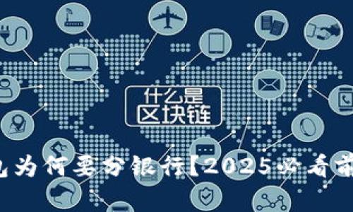 数字钱包为何要分银行？2025必看前瞻分析！