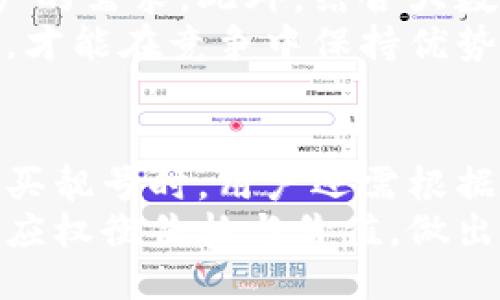 特派钱包靓号的优势与评测

随着移动支付的普及，越来越多的用户选择使用电子钱包进行日常消费和理财。其中，特派钱包凭借其便捷的使用体验和优质的服务，逐渐受到许多用户的关注。而在特派钱包中，靓号功能更是为用户提供了个性化的选择。那么，特派钱包靓号到底怎么样呢？本文将对其进行详细的评测与分析。

一、特派钱包靓号的概念
特派钱包靓号是指用户在该平台上注册时，可以选择一些特别的、易记的手机号码。这些号码通常具有一定的特色，能够反映用户的个性或偏好。通过选择靓号，用户不仅能够增强自身的识别度，还能够在日常交流中，增加一些趣味和个性。

二、选择靓号的优势
1. 个性化体验：靓号不仅仅是一个电话号码，它承载着用户的身份和个性。选择一个符合自己风格的号码，可以让用户在社交场合中更具辨识度。
2. 便于记忆：靓号通常由一些重复的数字、特殊的数字组合构成，易于记忆。这对于那些经常需要交换联系方式的人来说，是一种便利。
3. 增加社交资本：在某些情况下，一个靓号可能会被视为一种地位的象征或社交资本。人们在日常生活中，可能更愿意与持有靓号的人建立联系。

三、靓号的购买与使用
在特派钱包上购买靓号的过程非常简单。用户只需注册账号，选择购买靓号的功能，浏览平台提供的号码列表，最终选择心仪的靓号即可。这种简洁的流程大大提高了用户的购买体验。
使用靓号后，用户的支付、转账等功能仍然保持便捷高效。靓号不会影响用户的交易安全性，特派钱包的内部系统同样会对靓号用户进行保护，确保用户的资金安全。

四、用户体验与反馈
根据一些用户的反馈，特派钱包靓号的注册与使用过程都非常顺畅。用户普遍认为，易记的电话号码使得他们在与他人沟通时更为方便。同时，一些用户还表示，选择靓号后，他们感受到了一种与众不同的社交体验。然而，也有部分用户对靓号的价格表示了一定的不满，认为部分靓号的售价偏高。

五、安全性与隐私保护
在使用特派钱包靓号时，用户对安全性与隐私保护的担忧是不可忽视的。特派钱包在这方面采取了一系列措施。例如，平台对靓号的使用和管理都有严格的规定，并采用加密技术保障用户数据的安全。
此外，特派钱包承诺不会将用户的个人信息泄露给第三方，用户在享受靓号服务的同时，可以放心使用平台的其他功能。因此，用户在特派钱包使用靓号时，可以比较放心地进行各种支付和金融活动。

六、未来发展与展望
随着移动支付的不断发展，特派钱包靓号的市场潜力也在逐渐增大。预计未来，特派钱包将推出更多定制化的靓号选择，以满足不同用户的需求。此外，结合大数据和人工智能技术，特派钱包可能会为用户提供更多个性化的服务，进一步提升用户体验。
在未来的市场竞争中，对用户而言，特派钱包靓号无疑是一种值得关注的选择。随着用户需求的变化，特派钱包也需不断创新，与时俱进，才能在竞争中保持优势。

总结
总的来说，特派钱包靓号为用户提供了一种个性化且便捷的服务选择。在选择靓号时，用户可以享受到独特的身份识别体验。不过，在购买靓号时，用户还需根据自身的需求进行理性选择。此外，特派钱包在安全性与隐私方面的保护措施，让用户在使用靓号的同时也能安心无忧。
综上所述，特派钱包靓号具备较高的实用性和独特性，适合那些希望提高社交影响力和个人识别度的用户。然而，用户在选择靓号时，也应权衡价格与价值，做出明智的决定。