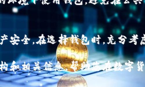 加密钱包是数字货币世界中至关重要的一部分，不仅用于存储和管理加密资产，还有能力进行安全的转账。近年来，各种加密钱包不断涌现，提供了丰富的功能和选择。以下是一些知名的加密钱包，它们不仅支持转账功能，还具有其他有用的特性。

1. 以太坊钱包（Ethereum Wallet）
以太坊钱包是专门为以太坊（ETH）及其基于ERC-20代币设计的数字钱包。用户不仅可以存储以太坊，还可以方便地进行转账。常见的以太坊钱包包括MetaMask、MyEtherWallet和Trust Wallet等。MetaMask尤其受到欢迎，因为它还可以与以太坊的去中心化应用（DApps）直接交互。

2. 比特币钱包（Bitcoin Wallet）
比特币作为最早和最知名的加密货币，拥有众多钱包可供选择。常见的比特币钱包包括Blockstream Green Wallet、Electrum和Coinbase Wallet。Blockstream Green Wallet提供了强大的安全性和用户友好的界面，使得比特币的转账变得轻松。而Electrum，则因为其轻量级和快速交易处理而备受用户青睐。

3. 多币种钱包（Multi-Currency Wallet）
多币种钱包支持多种不同类型的加密货币，方便用户在一个平台上管理多个资产。常见的多币种钱包包括Exodus和Atomic Wallet。Exodus的用户界面设计美观，支持多种资产的转账和交换。此外，Atomic Wallet则提供了去中心化交易的功能，使用户能够更方便地在不同币种之间进行转换。

4. 硬件钱包（Hardware Wallet）
对于那些关注安全性的用户来说，硬件钱包是一个理想的选择。硬件钱包如Ledger Nano S和Trezor可以离线存储用户的私钥，避免黑客攻击的风险。虽然硬件钱包的转账过程相对复杂，但其高安全性和数据保护能力是无法忽视的。

5. 手机钱包（Mobile Wallet）
手机钱包是最便捷的加密货币存储和转账方式之一。用户可以通过智能手机随时随地进行转账，常见的手机钱包包括Trust Wallet和Coinomi。这些钱包通常会提供快速的转账功能，并且借助手机的便携性，用户可以更方便地管理自己的资产。

加密钱包的转账流程
无论使用哪种类型的加密钱包，转账的基本流程大同小异。用户需要首先确保钱包内有足够的加密货币，然后输入接收方的地址以及希望转账的金额。一般来说，大多数钱包都提供了二维码扫描功能，可以快速输入接收地址，减少输入错误的风险。

在确认转账信息后，用户需要提供相应的签名，这通常是通过输入私钥或者使用助记词来完成。完成后，交易将被广播到区块链网络，等待确认。一般情况下，转账会在几分钟内得到确认，视网络的拥堵情况而定。

如何选择合适的加密钱包
选择合适的加密钱包需要考虑多个因素，包括安全性、用户体验、支持的加密资产种类等。首先，安全性是选择钱包时的重要考量，硬件钱包通常提供更高的安全保障；而软件钱包则因其易用性受到许多新手用户的青睐。

其次，用户体验也很重要。一个界面友好、操作简单的钱包能够帮助用户更迅速地进行交易。例如，对于不熟悉技术的新手来说，可以选择像Trust Wallet这样简单易用的钱包，而对于更高级的用户，则可以选择功能更为丰富的钱包如Exodus。

此外，支持的加密资产种类也是一个影响选择的重要因素。如果用户需要同时管理多种加密货币，那么选择一个多币种钱包将更为便捷。

加密钱包的安全性
安全性问题一直是加密货币用户最为担忧的一个方面，因此了解加密钱包的安全性至关重要。软件钱包尽管便捷，但相对于硬件钱包，其面临的安全风险更高。用户在选择软件钱包时，建议选择那些具有良好声誉和高安全性的产品，并开启双因素认证功能。

对于硬件钱包，用户也需要注意安全性。一方面要选择知名品牌的硬件钱包，另一方面在使用时要确保设备的固件及时更新。同时，尽量在安全的环境下使用钱包，避免在公共网络下进行交易。

总结
加密钱包无疑是参与数字货币生态系统的必备工具，无论是用于存储、转账还是进行投资，选择合适的加密钱包将直接影响到用户的体验和资产安全。在选择钱包时，充分考虑其安全性、用户体验和支持的币种，将更有助于用户在这一新的领域中畅游自如。

因此，无论您是新手还是经验丰富的投资者，了解如何选择和使用加密钱包都是非常重要的。希望本文能为您提供一个关于加密钱包的基本架构和相关信息，帮助您在数字货币的世界中做出明智的决策。