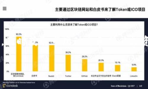 在区块链和加密货币领域，USDT（Tether）是一种广泛使用的稳定币，特别是在交易所和去中心化金融（DeFi）平台上的应用日益增加。随着越来越多的人参与到加密货币的世界中，了解如何在各种平台上进行互换显得尤为重要。以下是针对如何在B特派链上互换USDT的详细介绍。

一、什么是B特派链？
B特派链是一个专门为加密货币交易提供的区块链平台，其特点在于提供了高度的安全性和便捷的交易体验。通过这个平台，用户可以方便地管理自己的数字资产，包括USDT等稳定币。同时，B特派链还支持多种交易对，用户可以通过它进行各种不同类型的加密货币交易。

二、USDT的概述
USDT（Tether）是一种与美元挂钩的加密货币，1 USDT 通常等值于 1 美元。由于其稳定的价值，USDT 常被用于加密货币市场的交易和储值，使得用户能够在波动较大的市场中保持相对稳定的资金状态。

三、在B特派链上互换USDT的步骤
在B特派链上互换USDT相对简单，但需要用户在操作之前做好准备。以下是具体的步骤：

h41. 准备数字钱包/h4
首先，用户需要拥有一个支持B特派链的钱包。在选择钱包时，确保它支持USDT的存取和交易功能。用户可以选择硬件钱包、移动钱包或桌面钱包，根据自身需求进行选择。

h42. 注册并登录到B特派链平台/h4
如果你还没有在B特派链平台上注册账号，首先需要注册一个账号。注册完成后，使用你的账号登录平台。确保使用强密码保护你的账户安全。

h43. 充值USDT到你的钱包/h4
通过你的钱包地址，将USDT充值到B特派链上。通常，平台会提供个别地址供你将USDT转入。需要注意的是，区块链转账可能需要一定的时间，而且可能会收取交易费用。

h44. 选择互换功能/h4
登录后，找到平台中的“交易”或“互换”功能。许多平台都支持即时交易，用户可以直接选择需要的交易对（如USDT/其他币种）。

h45. 完成互换/h4
输入你希望互换的USDT数量后，确认交易信息。这包括交易的费用、预期到账时间等。确认无误之后，执行交易。待平台处理完成后，你将看到你的账户中出现新的代币。

四、注意事项
在进行USDT互换时，有几个关键注意事项：

ul
    li确保网络费用合理：在高峰期，区块链网络交易费用可能会增加，应留意费用情况，选择合适时机进行交易。/li
    li做好安全措施：定期更新密码，启用双因素认证等安全措施，确保你的资产安全。/li
    li了解市场趋势：在进行加密货币交易时，了解市场趋势和相关的新闻动态，可以帮助你做出更明智的决策。/li
/ul

五、总结
在B特派链上互换USDT是一个相对简单的过程，但用户在操作时需要保持谨慎。通过注册可靠的平台、确保资金安全、并了解市场动态，用户可以更好地把握加密货币交易的机会。此外，随着加密市场的发展，USDT的使用场景将不断扩展，用户在实践中也能够学习到更多的交易技巧与经验。

六、未来展望
随着越来越多的用户加入加密货币市场，USDT在其中的角色将变得愈加重要。未来，随着技术和市场的发展，USDT的互换方式或将更加多样化，交易的便利性也将不断提高。

总之，理解如何在B特派链上互换USDT，是每一个加密货币投资者需要掌握的重要技能。通过上述步骤和注意事项，用户可以在确保安全的前提下，顺利完成USDT的互换，抓住增长机会，实现资产的增值。

USDT,B特派链,数字货币,互换/guanjianci
相关资源
如需进一步学习USDT的相关知识，可以参阅官方文档及社区论坛，了解更多用户的使用经验。还可以关注行业专家的公号或博客，及时获取市场动态和新兴投资机会。

请您在实践之前，仔细研究和理解相关过程，以便在动态的加密市场中做出更明智的决策。