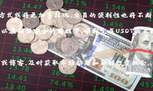 在区块链和加密货币领域，USDT（Tether）是一种广泛使用的稳定币，特别是在交易所和去中心化金融（DeFi）平台上的应用日益增加。随着越来越多的人参与到加密货币的世界中，了解如何在各种平台上进行互换显得尤为重要。以下是针对如何在B特派链上互换USDT的详细介绍。

一、什么是B特派链？
B特派链是一个专门为加密货币交易提供的区块链平台，其特点在于提供了高度的安全性和便捷的交易体验。通过这个平台，用户可以方便地管理自己的数字资产，包括USDT等稳定币。同时，B特派链还支持多种交易对，用户可以通过它进行各种不同类型的加密货币交易。

二、USDT的概述
USDT（Tether）是一种与美元挂钩的加密货币，1 USDT 通常等值于 1 美元。由于其稳定的价值，USDT 常被用于加密货币市场的交易和储值，使得用户能够在波动较大的市场中保持相对稳定的资金状态。

三、在B特派链上互换USDT的步骤
在B特派链上互换USDT相对简单，但需要用户在操作之前做好准备。以下是具体的步骤：

h41. 准备数字钱包/h4
首先，用户需要拥有一个支持B特派链的钱包。在选择钱包时，确保它支持USDT的存取和交易功能。用户可以选择硬件钱包、移动钱包或桌面钱包，根据自身需求进行选择。

h42. 注册并登录到B特派链平台/h4
如果你还没有在B特派链平台上注册账号，首先需要注册一个账号。注册完成后，使用你的账号登录平台。确保使用强密码保护你的账户安全。

h43. 充值USDT到你的钱包/h4
通过你的钱包地址，将USDT充值到B特派链上。通常，平台会提供个别地址供你将USDT转入。需要注意的是，区块链转账可能需要一定的时间，而且可能会收取交易费用。

h44. 选择互换功能/h4
登录后，找到平台中的“交易”或“互换”功能。许多平台都支持即时交易，用户可以直接选择需要的交易对（如USDT/其他币种）。

h45. 完成互换/h4
输入你希望互换的USDT数量后，确认交易信息。这包括交易的费用、预期到账时间等。确认无误之后，执行交易。待平台处理完成后，你将看到你的账户中出现新的代币。

四、注意事项
在进行USDT互换时，有几个关键注意事项：

ul
    li确保网络费用合理：在高峰期，区块链网络交易费用可能会增加，应留意费用情况，选择合适时机进行交易。/li
    li做好安全措施：定期更新密码，启用双因素认证等安全措施，确保你的资产安全。/li
    li了解市场趋势：在进行加密货币交易时，了解市场趋势和相关的新闻动态，可以帮助你做出更明智的决策。/li
/ul

五、总结
在B特派链上互换USDT是一个相对简单的过程，但用户在操作时需要保持谨慎。通过注册可靠的平台、确保资金安全、并了解市场动态，用户可以更好地把握加密货币交易的机会。此外，随着加密市场的发展，USDT的使用场景将不断扩展，用户在实践中也能够学习到更多的交易技巧与经验。

六、未来展望
随着越来越多的用户加入加密货币市场，USDT在其中的角色将变得愈加重要。未来，随着技术和市场的发展，USDT的互换方式或将更加多样化，交易的便利性也将不断提高。

总之，理解如何在B特派链上互换USDT，是每一个加密货币投资者需要掌握的重要技能。通过上述步骤和注意事项，用户可以在确保安全的前提下，顺利完成USDT的互换，抓住增长机会，实现资产的增值。

USDT,B特派链,数字货币,互换/guanjianci
相关资源
如需进一步学习USDT的相关知识，可以参阅官方文档及社区论坛，了解更多用户的使用经验。还可以关注行业专家的公号或博客，及时获取市场动态和新兴投资机会。

请您在实践之前，仔细研究和理解相关过程，以便在动态的加密市场中做出更明智的决策。