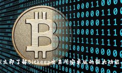 2025必看！立即了解Bitkeep交易所安卓版的强大功能