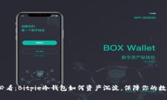 2025必看：Bitpie冷钱包如何资产沉淀，保障你的数