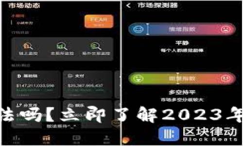 BK钱包合法吗？立即了解2023年最新动态！