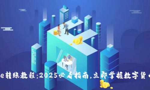## Bitpie转账教程：2025必看指南，立即掌握数字货币转账技巧