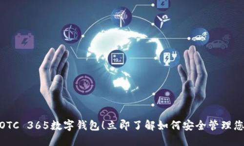 2025必看：OTC 365数字钱包！立即了解如何安全管理您的数字资产