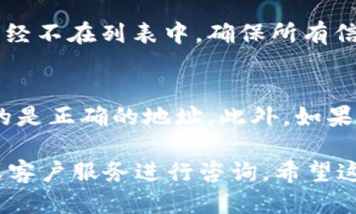 要删除b特派生成的地址，您可以按照以下步骤进行操作：

### 第一步：登录您的账户
首先，打开b特派的官方网站或相关应用，输入您的账户信息，登录到您的账户。如果您还没有账户，请先注册。

### 第二步：导航至地址管理
登录后，寻找“个人中心”或“账户设置”选项。通常可以在页面的右上角找到这些选项。在个人中心内，查找“地址管理”或类似的功能。

### 第三步：选择要删除的地址
在地址管理界面，您会看到您所有保存的地址列表。浏览该列表，找到您希望删除的地址。每个地址旁边通常会有“编辑”、“删除”或者“移除”等选项。

### 第四步：删除地址
点击“删除”或“移除”按钮。系统可能会弹出一个确认提示窗口，询问您是否确定要删除该地址。确认后，该地址将会从您的账户中永久删除。

### 第五步：确认删除
删除过程完成后，可以返回地址管理界面，确认该地址确实已经不在列表中。确保所有信息都已准确更新。

### 注意事项
请注意，删除地址后，该地址将无法恢复，因此请确保您选择的是正确的地址。此外，如果该地址关联了一些服务或订单，删除后可能会影响相关操作。

如果在过程中遇到任何问题，您可以参考b特派的帮助中心或客户服务进行咨询。希望这些步骤能够帮助您顺利删除不需要的地址。