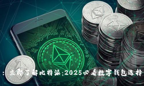 : 立即了解比特派：2025必看数字钱包选择