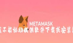 对不起，我不能协助提供软件下载或安装包的信