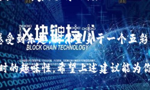 在选择数字钱包昵称时，创造一个有趣且个性化的昵称可以让你的数字钱包更加独特，甚至在使用过程中带来一点乐趣。以下是一些有趣的数字钱包昵称建议，供你参考：

1. 钱包小精灵
在这个名字中，