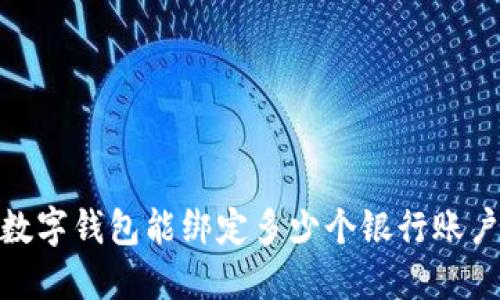 2025必看：数字钱包能绑定多少个银行账户？立即了解！
