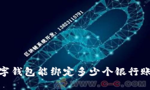 2025必看：数字钱包能绑定多少个银行账户？立即了解！