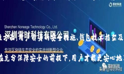 Bitpie转账的安全性及其可追踪性分析

比特币及其他加密货币的兴起，让越来越多的人开始关注其转账方式、隐私以及安全性。然而，随着技术的发展，关于币圈的交易安全性及相应的法律监管问题，成了人们热议的话题。在这些讨论中，有些人不禁要问：Bitpie转账警方能查到吗？那么，我们就这一问题展开详细分析。

一、Bitpie及其转账原理

Bitpie作为一款知名的数字钱包，旨在为用户提供安全、便捷的加密货币存储及交易服务。它支持多种区块链及数字资产，让用户可以轻松进行资产的转账和交易。Bitpie的转账主要依赖于区块链技术，每一笔交易都会记录在区块链上，这是加密货币安全性的核心所在。

在Bitpie进行转账时，用户需要首先选择要转账的数字资产，然后输入接收方的地址以及转账金额，最后完成确认。整个过程看似简单，但实际上，在这一过程中，网络安全性、数据隐私性及区块链的不可篡改性都起到了关键作用。

二、警方能否追踪到Bitpie转账？

关于“警方能否追踪到Bitpie转账”的问题，实际上涉及到两个层面：技术层面和法律层面。

从技术层面来看，虽然比特币等加密货币在转账上具备一定的匿名性，但所有的交易信息都是公开的且可以在区块链浏览器上查询。因此，任何有技术能力的人都可以追踪到特定地址的交易记录，亦即资金的流动经过。这样一来，警方在调查相关案件时，可以通过分析区块链上的交易记录，追溯到某些原始地址，从而获取可能的犯罪线索。

从法律层面来看，很多国家和地区对于加密货币的监管日益加强。根据当地的法律法规，警方在一定条件下可以获取用户的交易信息。如果Bitpie钱包涉及到的交易被怀疑与非法活动有关，那么警方可能会通过与交易所、支付平台等合作，进一步追查用户信息。

三、转账的安全性

在讨论Bitpie转账的安全性时，我们不能忽视几个主要因素。

1. **加密技术**：Bitpie利用高强度的加密技术保障用户的私钥和交易记录的安全。不论是资金的存储还是交易的进行，均采用顶级的加密标准，降低了遭受黑客攻击的风险。

2. **多重签名技术**：Bitpie支持多重签名钱包，这在一定程度上增强了安全性。只有在多个签名者一致同意的情况下，资金才能被转出，这对于保护用户资产非常重要。

3. **用户自身的安全意识**：虽然技术可以提供安全保障，但用户自身的操作也至关重要。确保钱包的私钥不被泄露、使用复杂的密码以及定期更新安全策略，都是提高资产安全的重要措施。

四、如何提高Bitpie转账的安全性

为了提高Bitpie转账的安全性，用户可以采取以下几项措施：

1. **启用二步认证（2FA）**：通过设置二步认证，可以大幅提高账号的安全性。即使密码被盗，黑客也难以进行资金转移。

2. **使用硬件钱包**：对于长期持有的数字资产，用户可以考虑使用硬件钱包，这种形式的存储方式更加安全，能降低被盗风险。

3. **定期检查交易记录**：用户应定期检查自己的交易记录，及时发现任何异常活动并采取措施。

4. **学习防范知识**：保持对网络安全的敏感性，了解网络钓鱼、社工攻击等常见手段，以减少潜在的安全隐患。

五、法律监管与未来发展

随着加密货币的普及，各国政府逐渐加强了对这一领域的监管。在这种背景下，用户的交易行为不仅仅受到市场规则的约束，同时也受到了法律的监督。例如，大多数国家要求交易所遵循“了解你的客户”（KYC）及反洗钱（AML）政策，这使得在某些情况下，警方可以更方便地获取用户信息。

此外，未来的区块链技术有可能引入更多的隐私保护特性，例如零知识证明技术，这允许用户在不公开敏感信息的情况下，证明某种交易是有效的。这预示着加密货币在保持隐私与遵循法律之间的平衡将成为未来发展的一个重要方向。

结论

综上所述，Bitpie转账的技术上是可以被追踪的，但在正常情况下，警方能否追踪到并采用必要手段来获取用户信息则依赖于法律法规。而在安全性方面，用户自身的安全措施、钱包技术框架及未来的法律监管政策，都将共同影响这一领域的安全和隐私保护。

在数字货币这个充满变动和挑战的领域，用户不仅需要了解相关的技术细节，还需要对法律环境有一定的认识，从而更好地保护自己的资产。只有在充分保障安全的前提下，用户才能更安心地享受数字货币带来的便利。