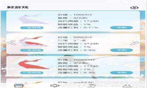 B特派（Biki）是一种数字货币交易平台，而全节点钱包则是指那些能够保持整个区块链数据并进行自主验证交易的加密货币钱包。B特派并不是一个全节点钱包，而更多的是一个用于进行数字资产交易的平台。

全节点钱包的特征包括：

1. **完全的区块链数据**：全节点钱包下载并储存整个区块链，能独立验证交易。
  
2. **安全性**：由于全节点钱包托管的是完整的区块链数据，它们提供较高的安全性。

3. **网络参与**：全节点能够帮助网络保持稳定，如果有足够的全节点，整个区块链网络能够更好地运作。

而像B特派这样的平台，通常不储存完整的区块链数据，而是依赖于其他节点的验证。这种交易平台的便捷性在于它们的用户界面对新手友好，能够方便地进行买卖交易，但相对来说，它们的安全性和对用户资产的控制程度也有所不同。

如果你对全节点钱包和B特派的具体功能还有其他疑问，欢迎继续询问！