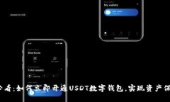 2025必看：如何立即开通USDT数字钱包，实现资产保