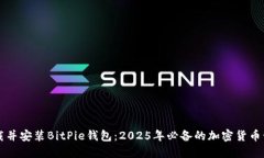立即下载并安装BitPie钱包：2025年必备的加密货币