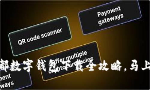 2025必看！成都数字钱包下载全攻略，马上掌握最新趋势