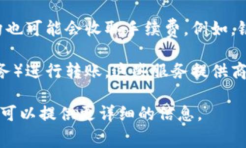 数字钱包的手续费通常由以下几类主体收取：

1. **数字钱包服务提供商**：许多数字钱包平台会在用户进行转账、充值或兑换时收取一定的手续费。这些费用可能因平台而异，常见的收费模式包括固定费用或按交易金额的一定百分比收取。

2. **支付处理公司**：在进行交易时，数字钱包通常需要通过支付处理公司来完成，后者可能会收取手续费。这些公司负责处理交易的安全和顺畅，因而会向数字钱包服务提供商收取费用。

3. **银行或金融机构**：如果数字钱包与银行账户或信用卡绑定，相关的金融机构也可能会收取手续费。例如，银行可能会在用户从钱包转入或转出资金时收取一定的费用。

4. **第三方服务提供商**：在某些情况下，用户可能会通过第三方服务（如汇款服务）进行转账，这些服务提供商也可能会收取手续费。

如果您具体想了解哪些钱包的手续费结构或如何避免高昂的费用，可以告诉我，我可以提供更详细的信息。