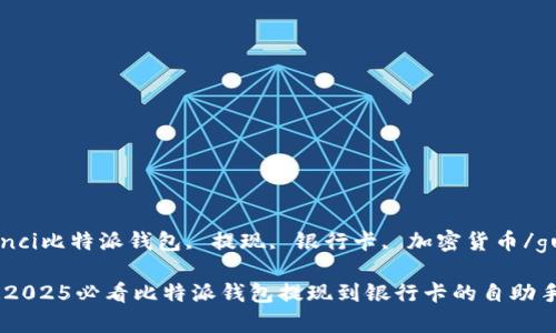 gowanjianci比特派钱包, 提现, 银行卡, 加密货币/guanjianci

立即学会！2025必看比特派钱包提现到银行卡的自助手册