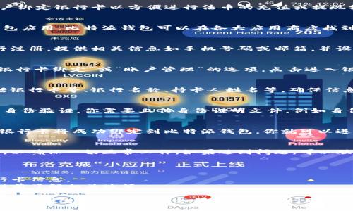 比特派币（Bitpie）作为一款数字货币钱包，支持用户绑定银行卡以方便进行法币的充值或提现操作。以下是比特派币绑卡的详细步骤：

### 第一步：下载并安装比特派钱包
首先，确保你已经在手机上下载并安装了比特派钱包应用。比特派钱包可以在各大应用商店找到，或者访问其官方网站进行下载。

### 第二步：注册或登录账户
打开比特派钱包应用后，如果你是新用户，需要进行注册，提供相关信息如手机号码或邮箱，并设置密码。如果已有账户，请直接登录。

### 第三步：进入银行卡绑定页面
登录后，找到“资产”或“我的”页面，通常会有一个“银行卡绑定”或“账户管理”的选项，点击进入银行卡绑定页面。

### 第四步：填写银行卡信息
在银行卡绑定页面，你需要填写一些银行信息，包括银行卡号、银行名称、持卡人姓名等。确保信息准确无误，以免影响后续的交易。

### 第五步：验证身份
为了确保账户安全，比特派钱包可能会要求你进行身份验证。你需要上传身份证明文件，例如身份证的正反面照片，确保信息与绑定的银行卡一致。

### 第六步：完成绑定
提交相关信息后，等待系统审核。审核通过后，你的银行卡将成功绑定到比特派钱包，你就可以进行法币的充值或提现操作了。

### 第七步：测试交易
绑定成功后，建议进行一次小额的充值或提现测试，以确保一切正常工作。如果遇到问题，可以联系比特派钱包的客服寻求帮助。

### 注意事项
1. 确保选择的银行卡支持与比特派钱包的交易。
2. 在绑定过程中务必保护个人信息，避免泄露银行卡信息。
3. 不同地区的用户可能会有不同的交易限制，请提前了解相关政策。

希望这些步骤能够帮助你顺利绑定银行卡，享受比特派钱包带来的便利。如果还有其他问题，欢迎随时提问！