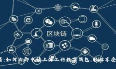 2025必看：如何立即申请上海工行数字钱包，轻松