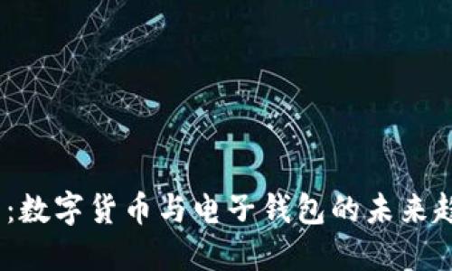 2025必看：数字货币与电子钱包的未来趋势与机遇