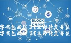 工行数字钱包断线了？立即修复并使用技巧！工