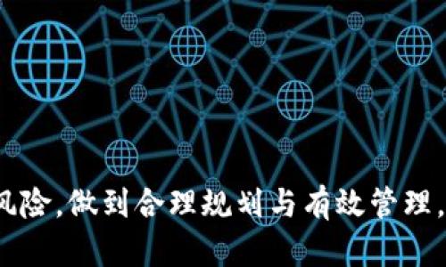 kiaoti比特派借贷：2025必看，立即了解你能贷多少钱！/kiaoti
比特派，数字货币借贷，借贷额度，金融服务/guanjianci

引言
随着数字货币的迅猛发展，许多金融服务应运而生。其中，比特派（BitPie）作为一款新兴的数字货币钱包与借贷平台，受到越来越多投资者和加密货币爱好者的欢迎。比特派借贷不仅为用户提供了便捷的数字资产管理工具，还为他们开辟了获取流动性的额外途径。那么，关于比特派借贷，用户能够贷多少钱呢？本文将为您详细揭示这个问题，并探索比特派借贷的种种优势与潜在风险。

比特派借贷的基本概念
比特派借贷，是指用户通过比特派平台将其数字资产作为抵押，借取法币或其他数字货币的过程。这种借贷方式，使得用户无需匆忙出售手中的数字资产，即可获得所需的资金，灵活性极高。用户在借款的同时，仍然可以保留对抵押资产的使用权，便于他们在数字货币市场中把握投资机遇。

能贷多少钱？
关于比特派借贷能够贷多少钱的问题，实际上是由多个因素共同决定的。首先，借款额度通常会与用户提供的抵押物的价值直接有关。一般而言，比特派会以用户抵押资产的市值为基础，结合一定的抵押率来计算可借贷款的上限。

例如，如果用户在比特派平台抵押了价值10,000美元的比特币，而平台所设定的抵押率为60%，那么，该用户最大可以借出6000美元。这种抵押物价值与借款额度之间的关系，使得借贷过程相对透明，用户可以根据自身需要进行合理规划。

影响借贷额度的额外因素
除了抵押品的价值外，还有其他多个因素可能影响用户的借贷额度。例如，用户的信用评分、借贷历史、以及平台内的流动性等，这些因素都会在一定程度上决定最终的借款上限。

信用评分在数字货币领域虽然不像传统金融那样占主导地位，但一些平台会根据用户的交易历史、资产管理能力，来评定其信用等级。高信用等级的用户，往往能够获得更高的借款额度。

比特派借贷的优势
比特派借贷的一个显著优势在于其高效性和便捷性。用户只需通过简单的几步操作，即可完成借款申请，整个过程非常快速。此外，比特派平台支持多种数字资产的抵押而不仅限于比特币，这为用户提供了更大的灵活性。

此外，借款利率通常相对较低，特别是在市场流动性较高的情况下，用户可以享受到更为优厚的借贷条件。这使得比特派借贷成为众多投资者进行资本运用的理想选择。

潜在风险与注意事项
当然，任何投资行为都伴随着风险。在比特派借贷中，用户需要特别关注抵押品的价格波动。数字资产的价格极具不稳定性，如果抵押物的价值大幅下跌，就可能导致借款被强行平仓，这对用户来说无疑是一个巨大的风险。

因此，对于计划使用比特派借贷的用户来说，了解市场动态、保持警惕，将是保障自己资产安全的必要措施。此外，不同的平台可能在借贷条款和条件上存在差异，用户在操作前需要仔细阅读相关内容，以避免潜在的误解或损失。

如何高效使用比特派借贷
想要最大程度利用比特派借贷的优势，用户可以从以下几个方面进行规划：

ul
listrong做好抵押品评估：/strong在选择抵押资产时，用户需要对其市场价值有清晰的认识。选择波动性较小的资产进行抵押，能够有效降低强制平仓的风险。/li
listrong实时监测市场动态：/strong市场行情的变化可能会随时影响用户的资产价值，因此，用户应定期关注市场趋势，并及时调整借贷策略。/li
listrong量入为出合理借款：/strong用户应根据自身的还款能力和风险承受能力，合理调整借款额度，避免因借款过高而延伸的财务压力。/li
listrong了解借贷利率：/strong用户需仔细了解平台的借贷利率和相关费用，选择最具性价比的方案，降低借贷成本。/li
/ul

总结
总之，比特派借贷提供了一个方便灵活的金融服务选项，使得用户能够在需要资金的情况下，有效利用自身的数字资产。然而，在享受资金便利的同时，用户也需充分意识到其中的风险，做到合理规划与有效管理。了解你的抵押能力、市场动态及风险承受能力，能帮助你在数字货币借贷领域更好地立足。2025年，随着数字货币的进一步普及，比特派借贷或将成为更多人资产管理的首选方案。